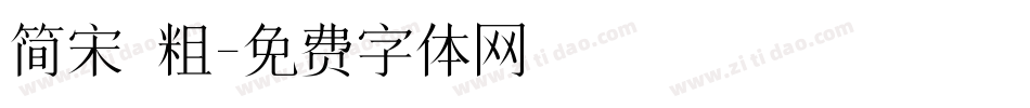 简宋 粗字体转换